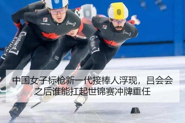 中国女子标枪新一代接棒人浮现，吕会会之后谁能扛起世锦赛冲牌重任
