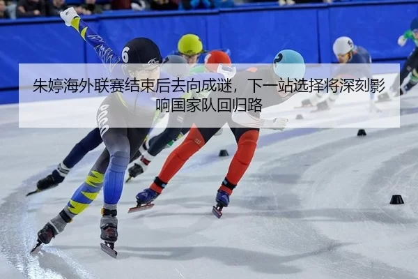 朱婷海外联赛结束后去向成谜，下一站选择将深刻影响国家队回归路